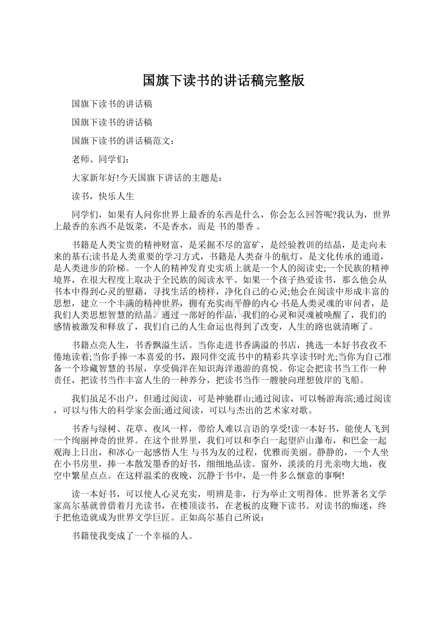 国旗下读书的讲话稿完整版Word文档下载推荐.docx