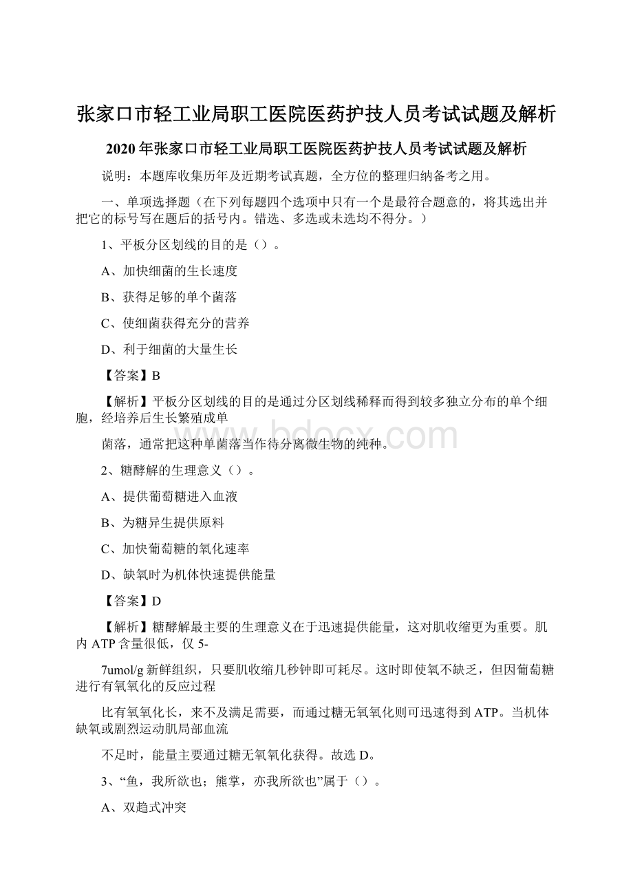 张家口市轻工业局职工医院医药护技人员考试试题及解析Word格式.docx_第1页