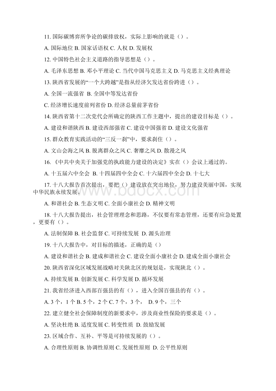 学习贯彻十八大精神 建设美丽富强新陕西试题.docx_第2页