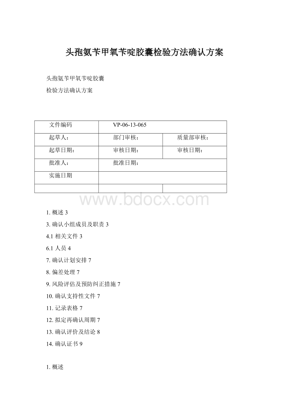 头孢氨苄甲氧苄啶胶囊检验方法确认方案Word格式.docx