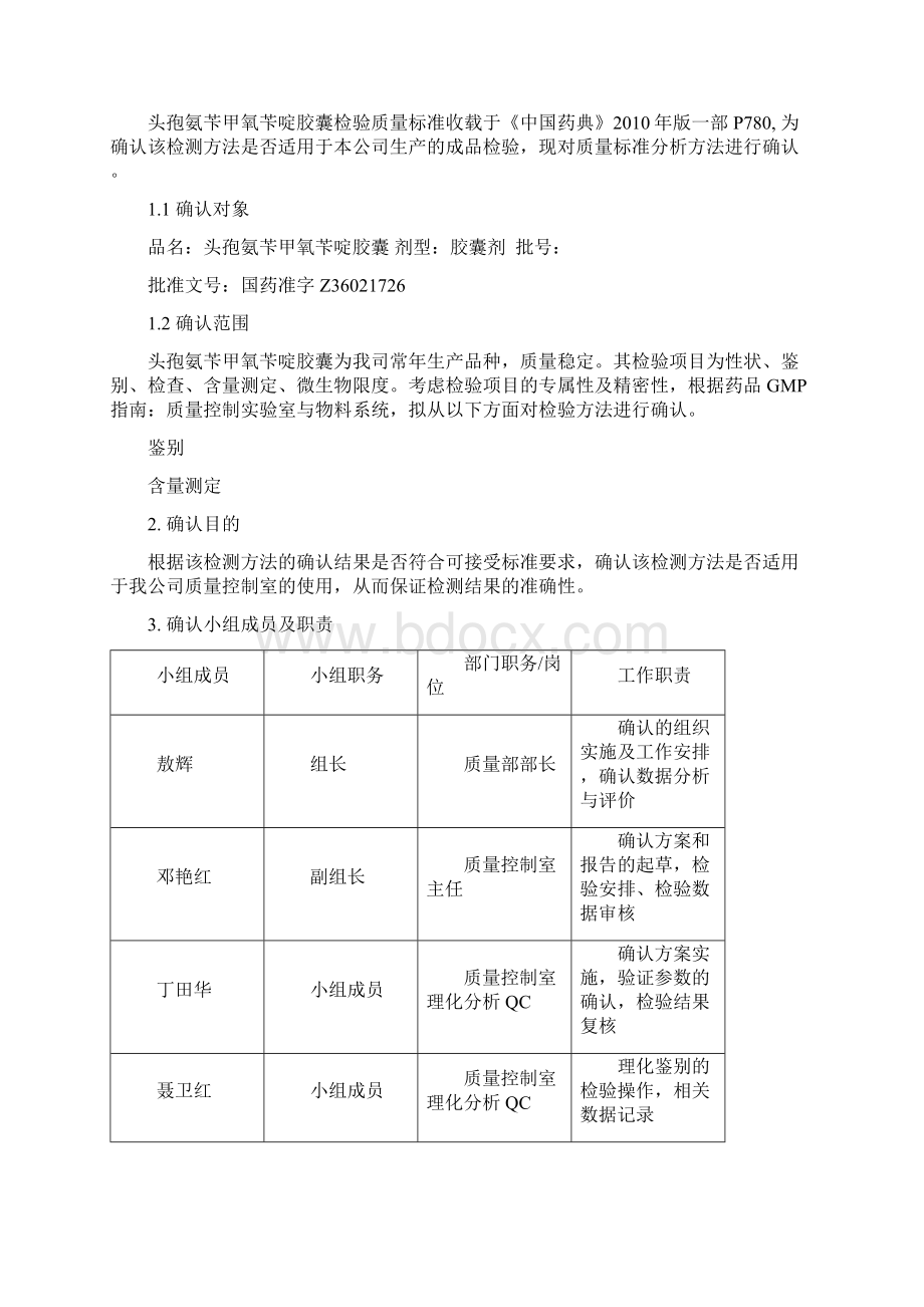 头孢氨苄甲氧苄啶胶囊检验方法确认方案.docx_第2页