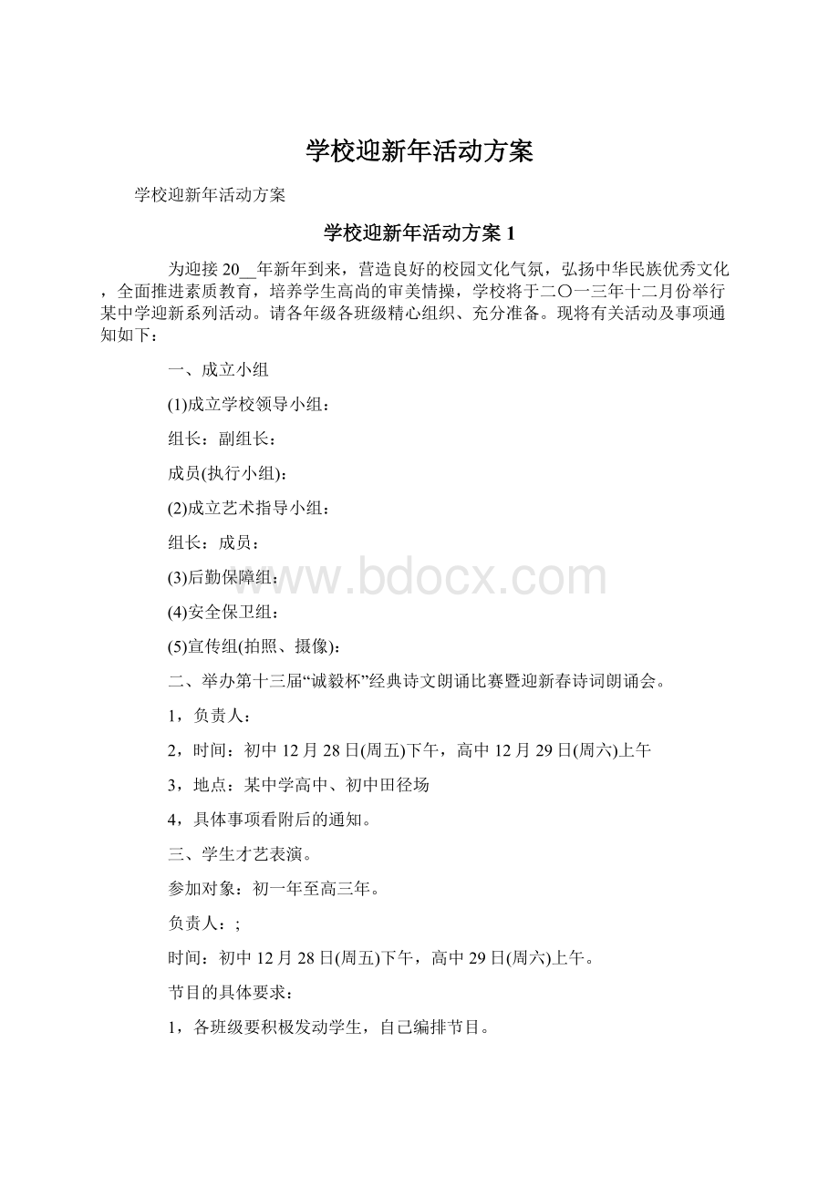 学校迎新年活动方案Word格式文档下载.docx