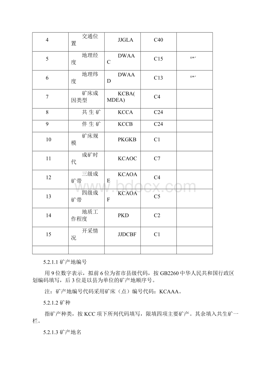 GIS建库4矿产地数据库建设工作指南Word下载.docx_第3页