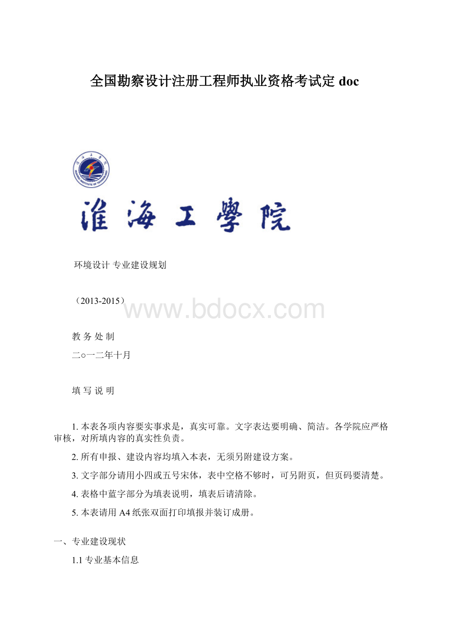 全国勘察设计注册工程师执业资格考试定docWord文档格式.docx