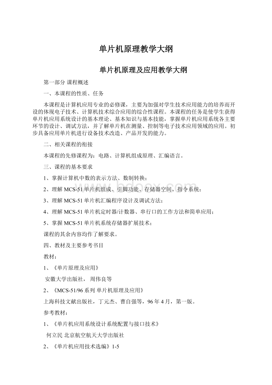 单片机原理教学大纲文档格式.docx