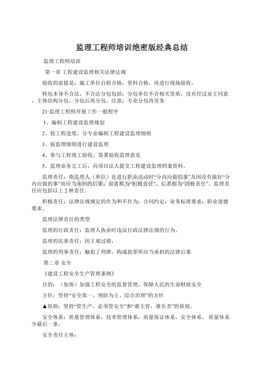 监理工程师培训绝密版经典总结Word文件下载.docx