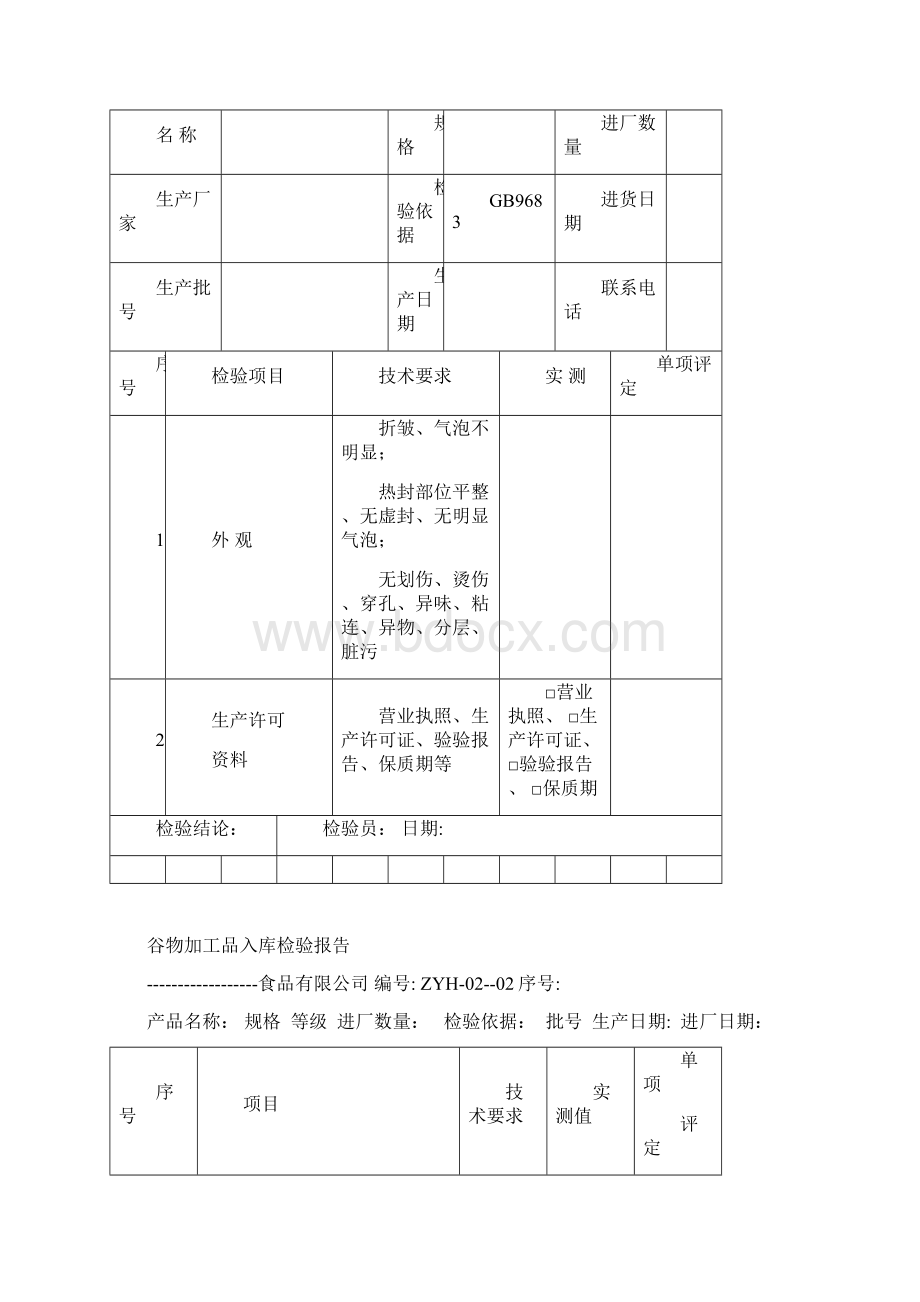 食品检验表格Word文档下载推荐.docx_第2页