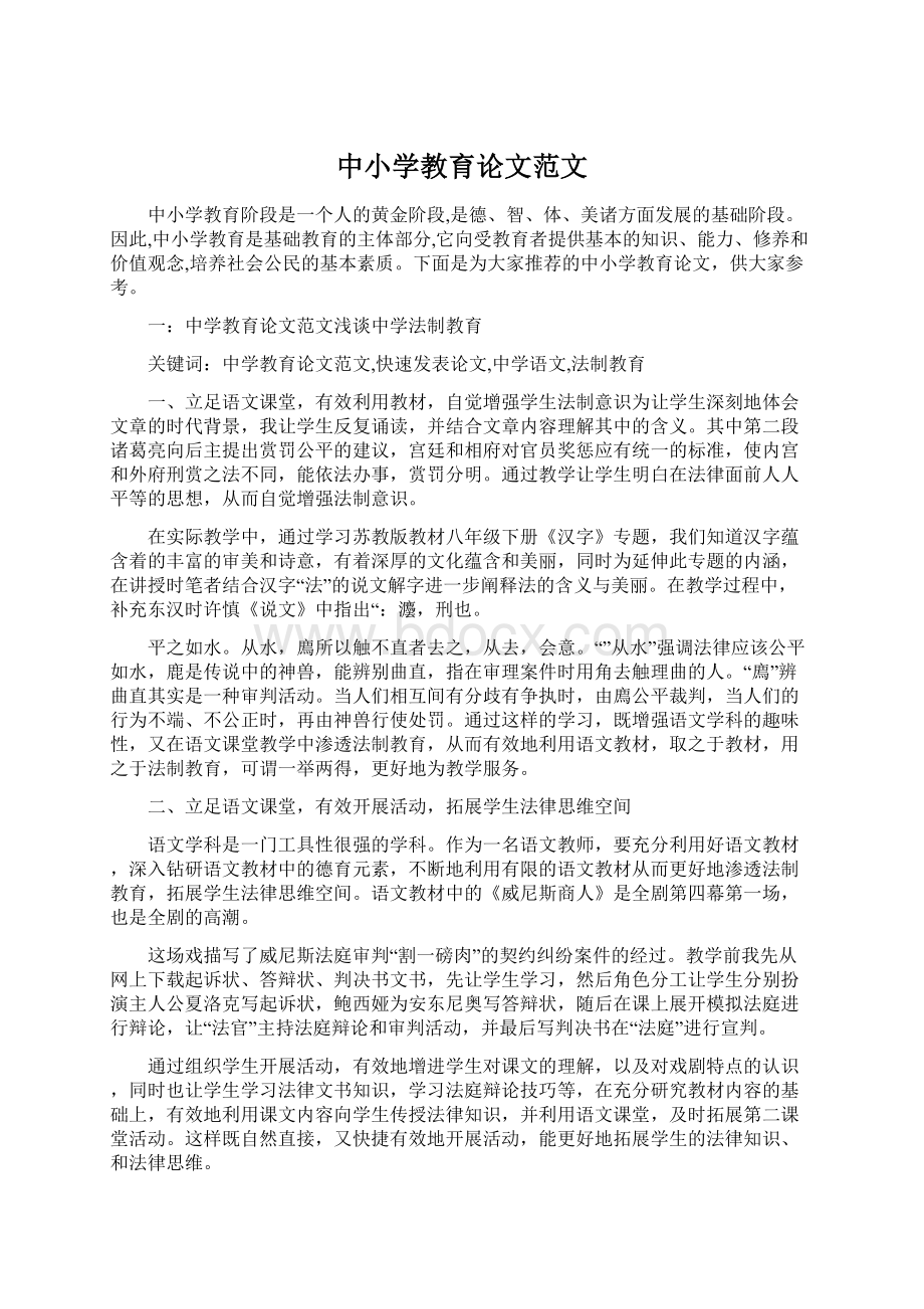 中小学教育论文范文Word文档格式.docx_第1页