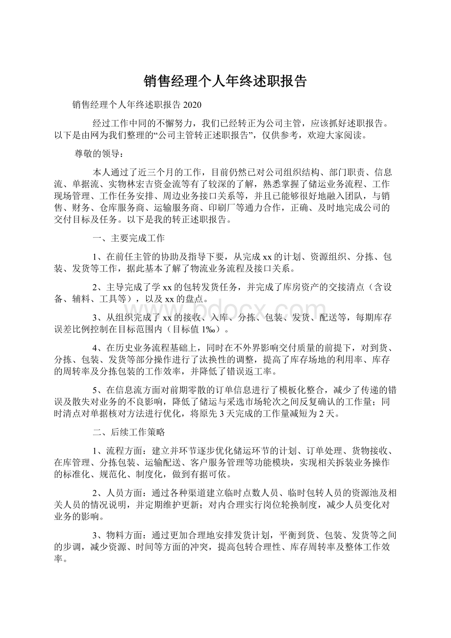 销售经理个人年终述职报告文档格式.docx_第1页