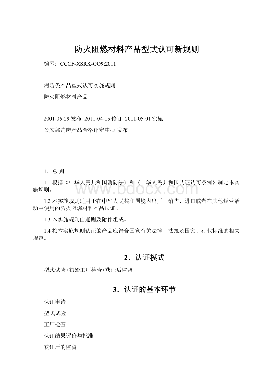 防火阻燃材料产品型式认可新规则Word文档格式.docx_第1页