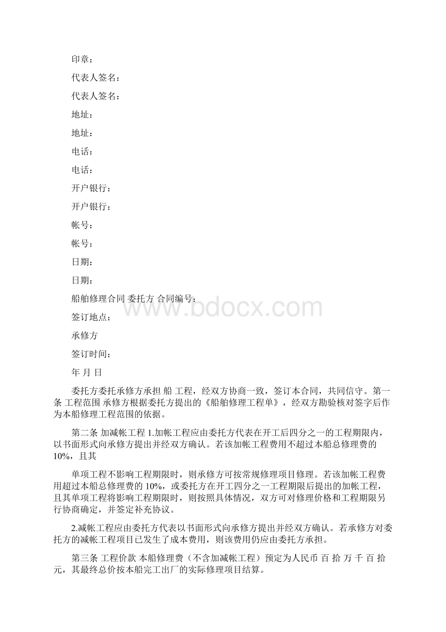 国内民用船舶修理标准合同中英文对照文档格式.docx_第3页