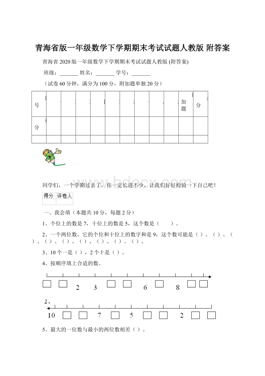青海省版一年级数学下学期期末考试试题人教版 附答案Word下载.docx