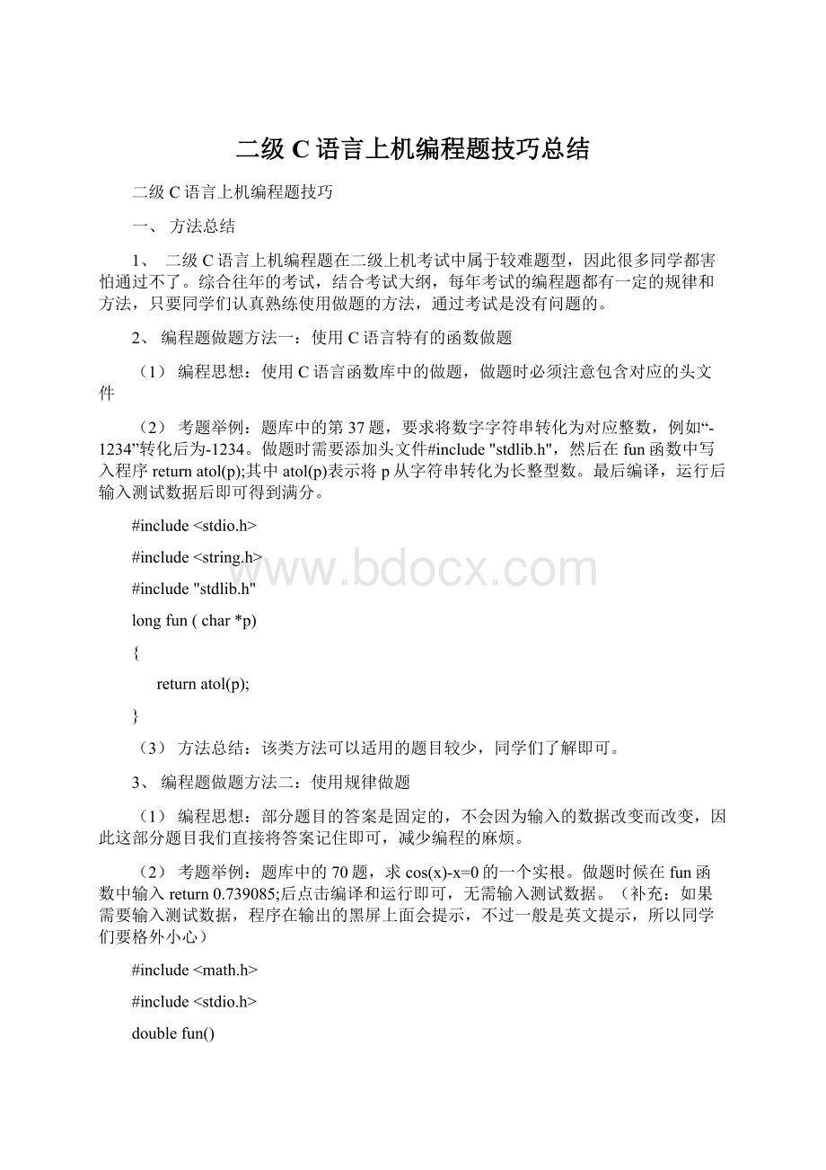 二级C语言上机编程题技巧总结.docx_第1页