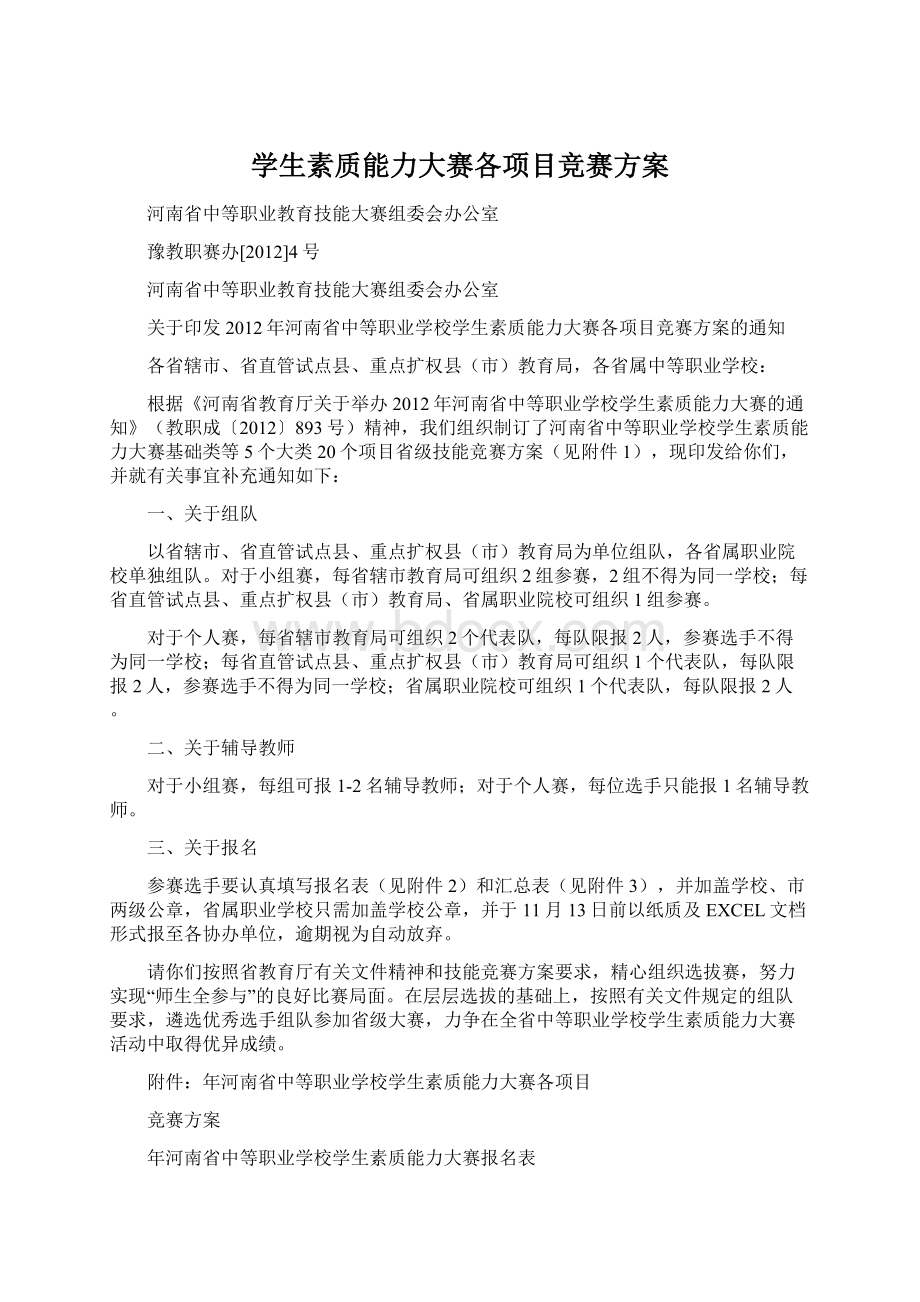 学生素质能力大赛各项目竞赛方案.docx