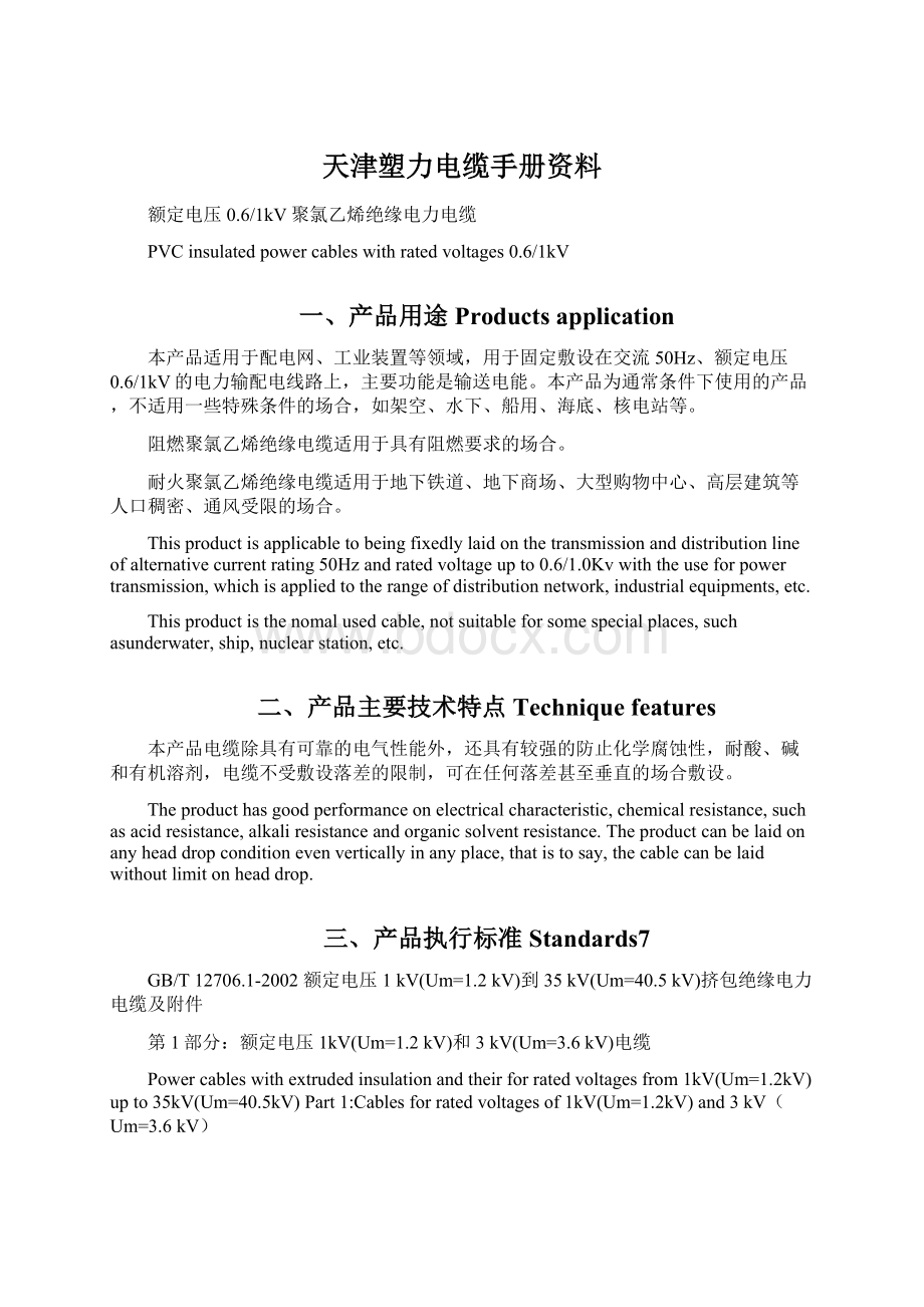 天津塑力电缆手册资料.docx_第1页