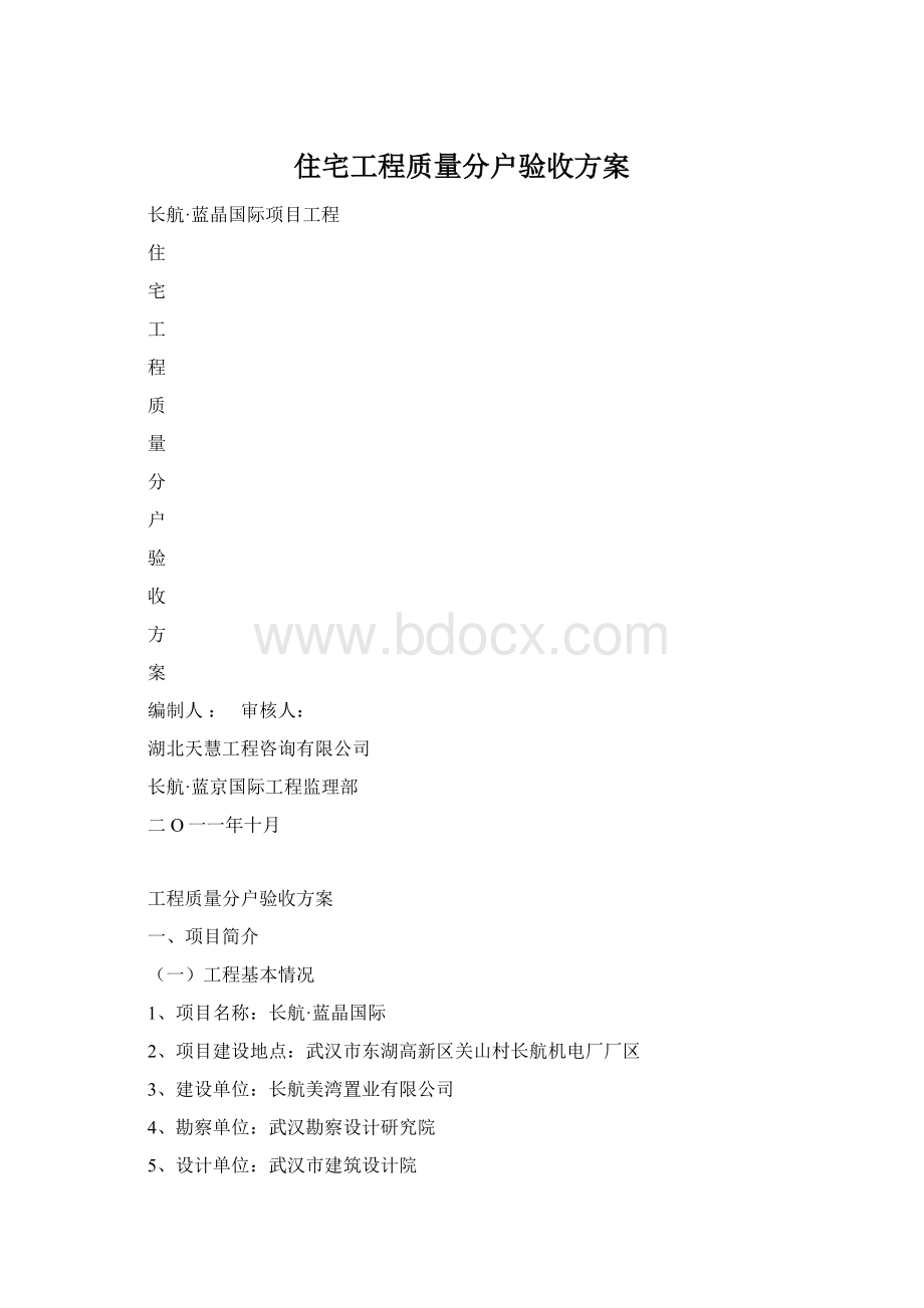 住宅工程质量分户验收方案.docx