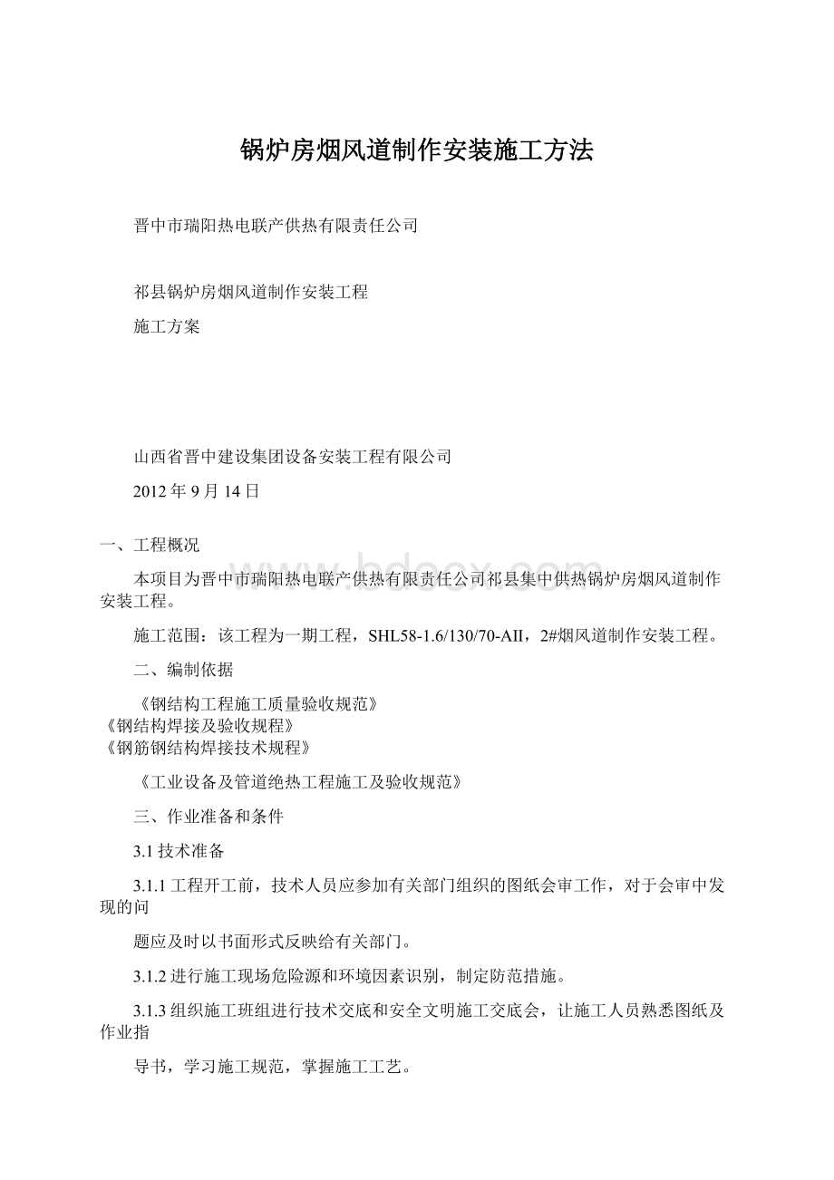 锅炉房烟风道制作安装施工方法Word格式.docx