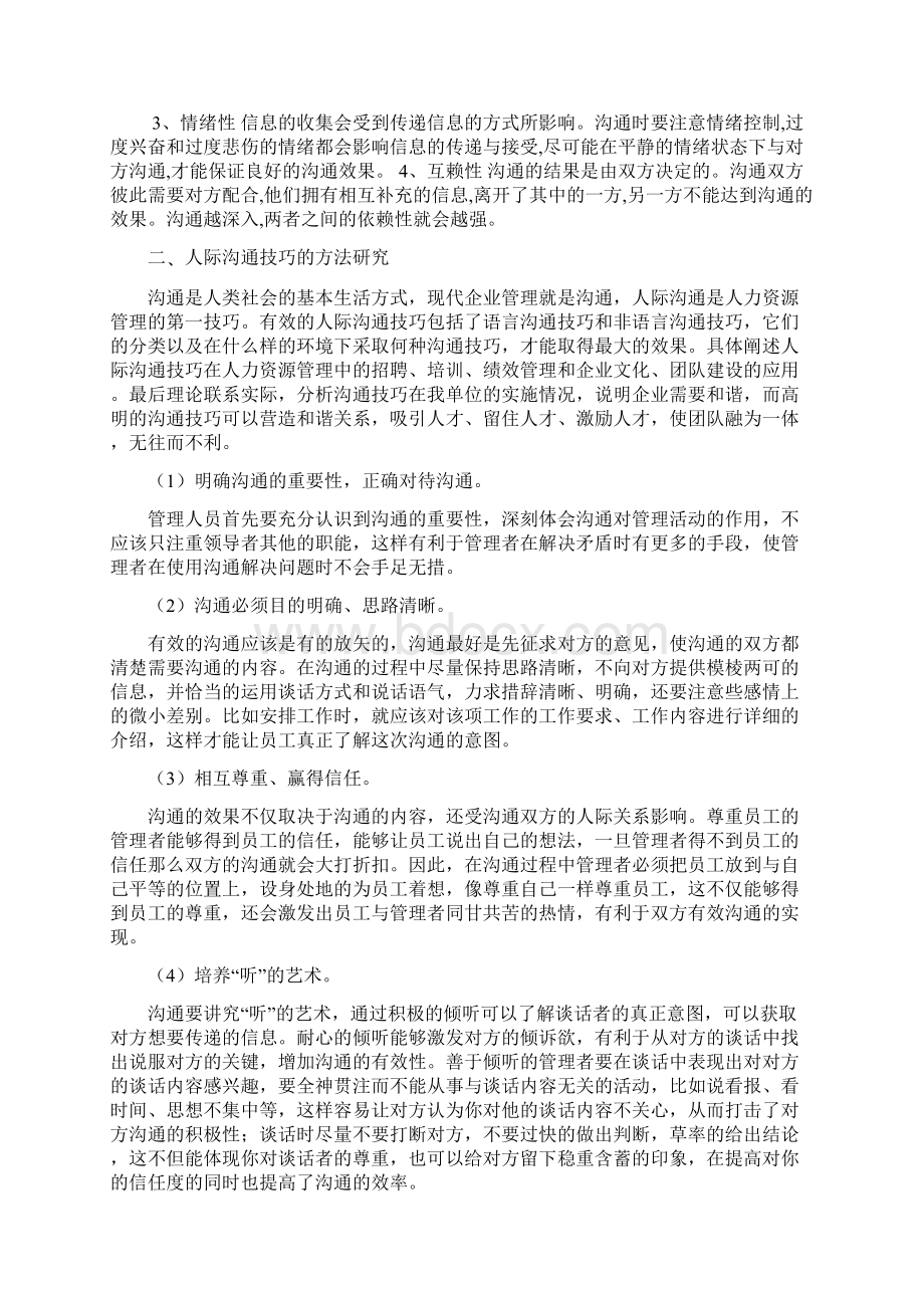 企业运行中提升人际沟通技巧的意义及方法研究Word下载.docx_第2页