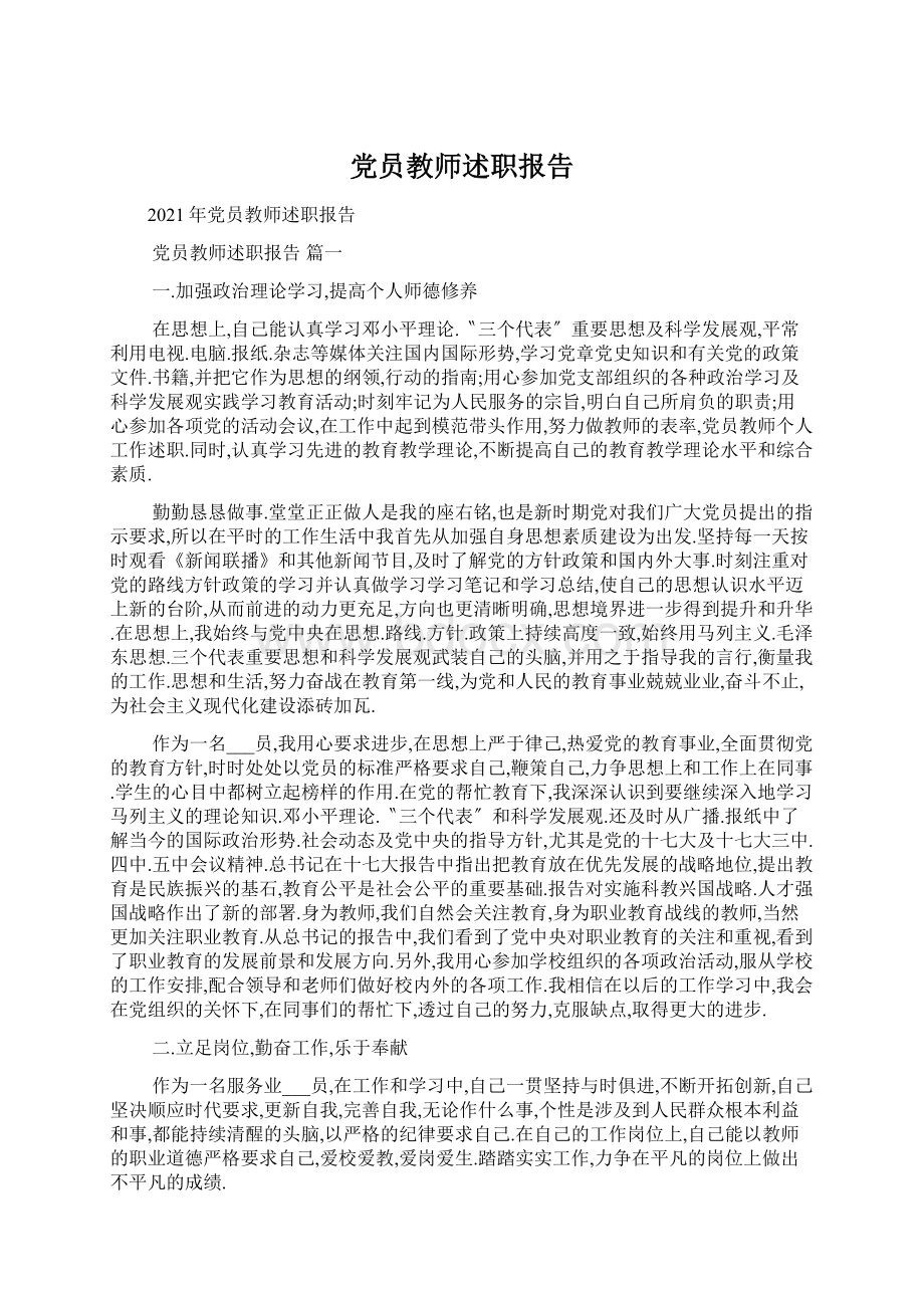 党员教师述职报告文档格式.docx