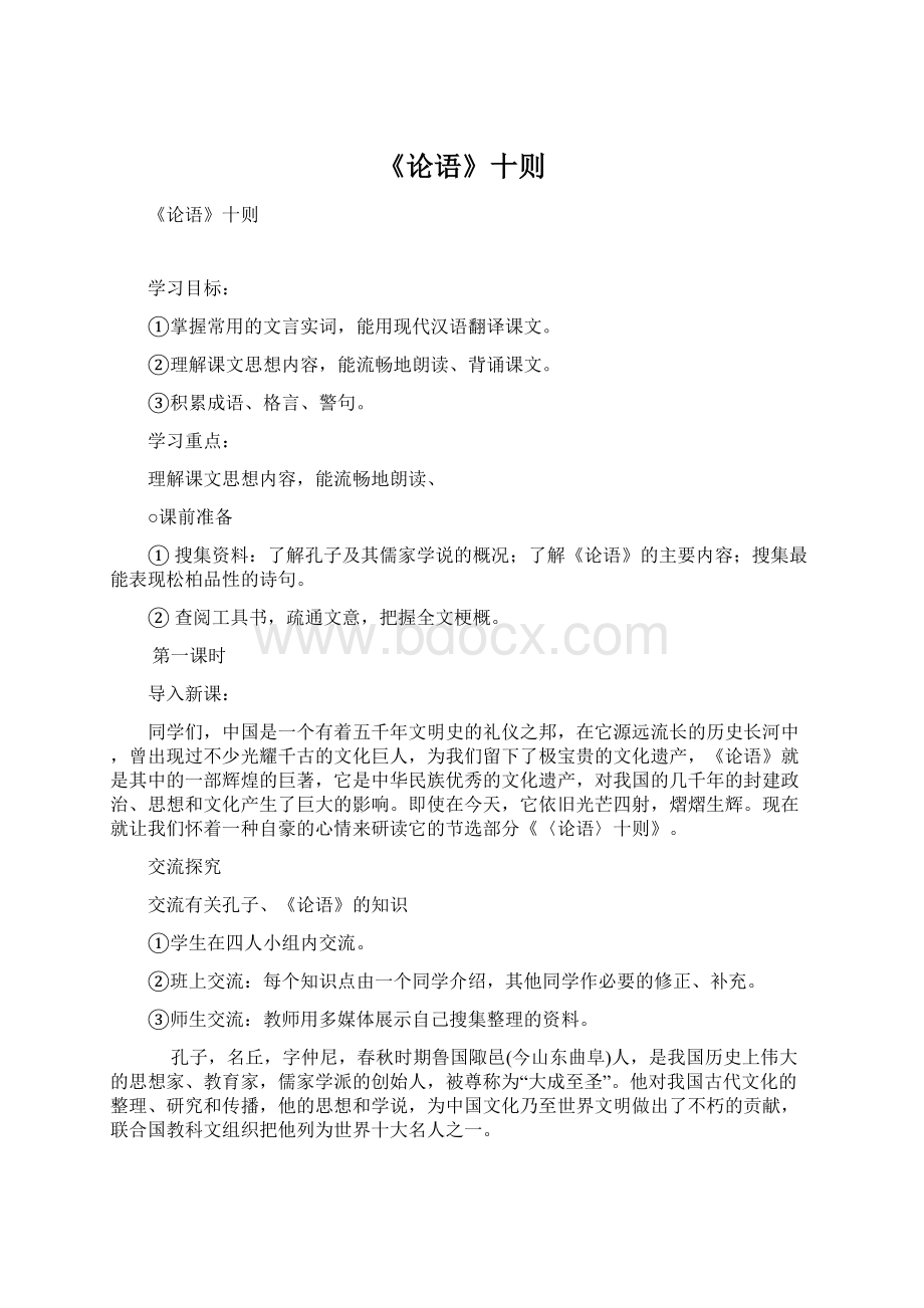 《论语》十则Word格式文档下载.docx