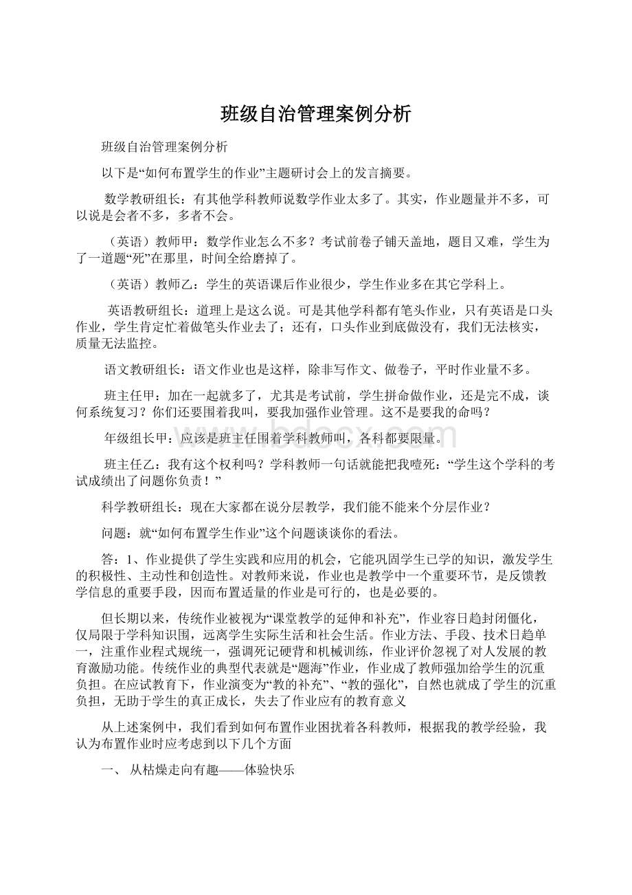 班级自治管理案例分析Word下载.docx