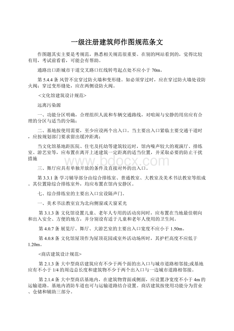 一级注册建筑师作图规范条文.docx_第1页