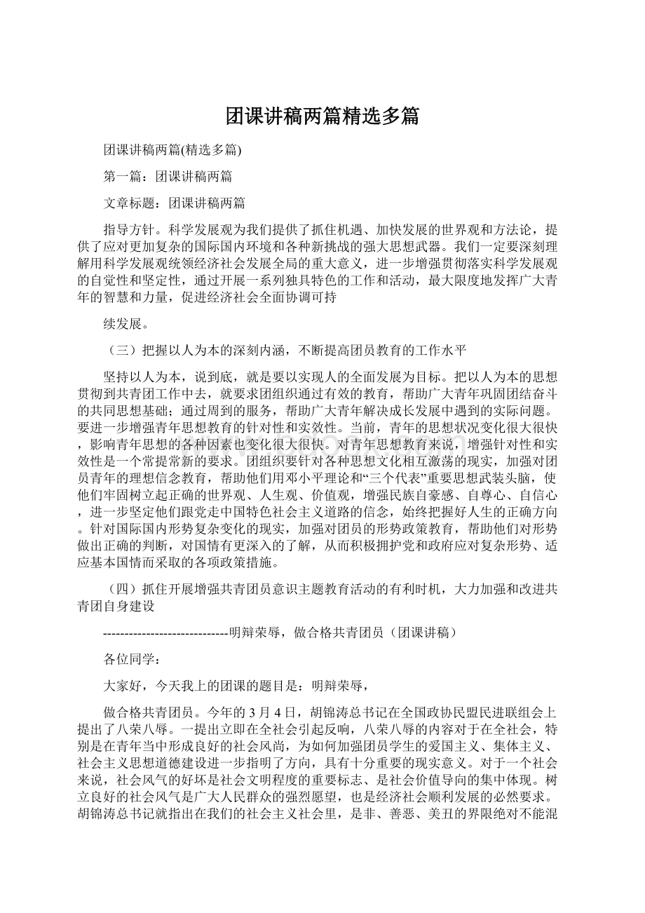 团课讲稿两篇精选多篇.docx