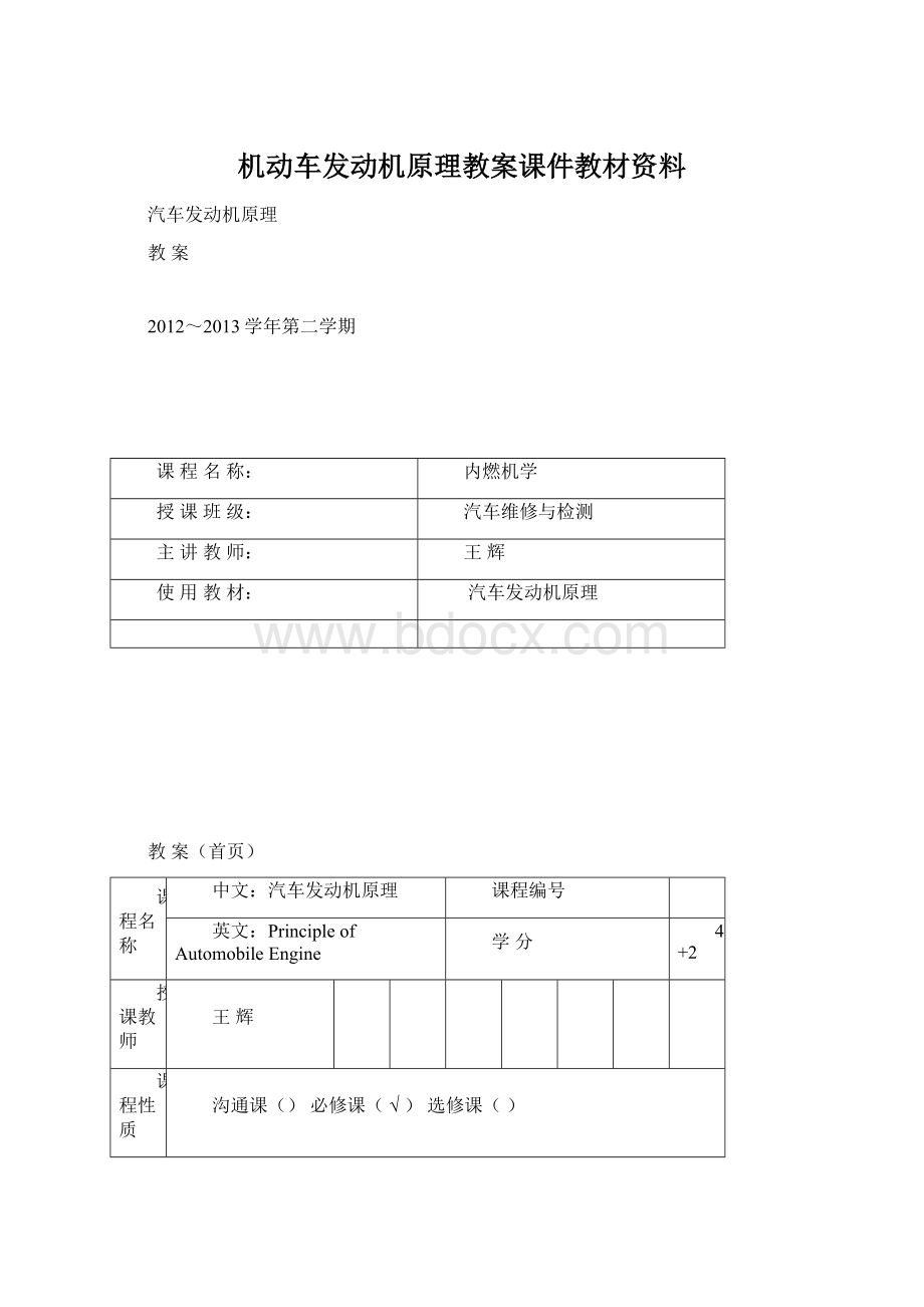 机动车发动机原理教案课件教材资料Word格式.docx