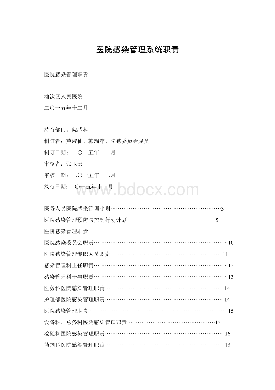 医院感染管理系统职责.docx_第1页