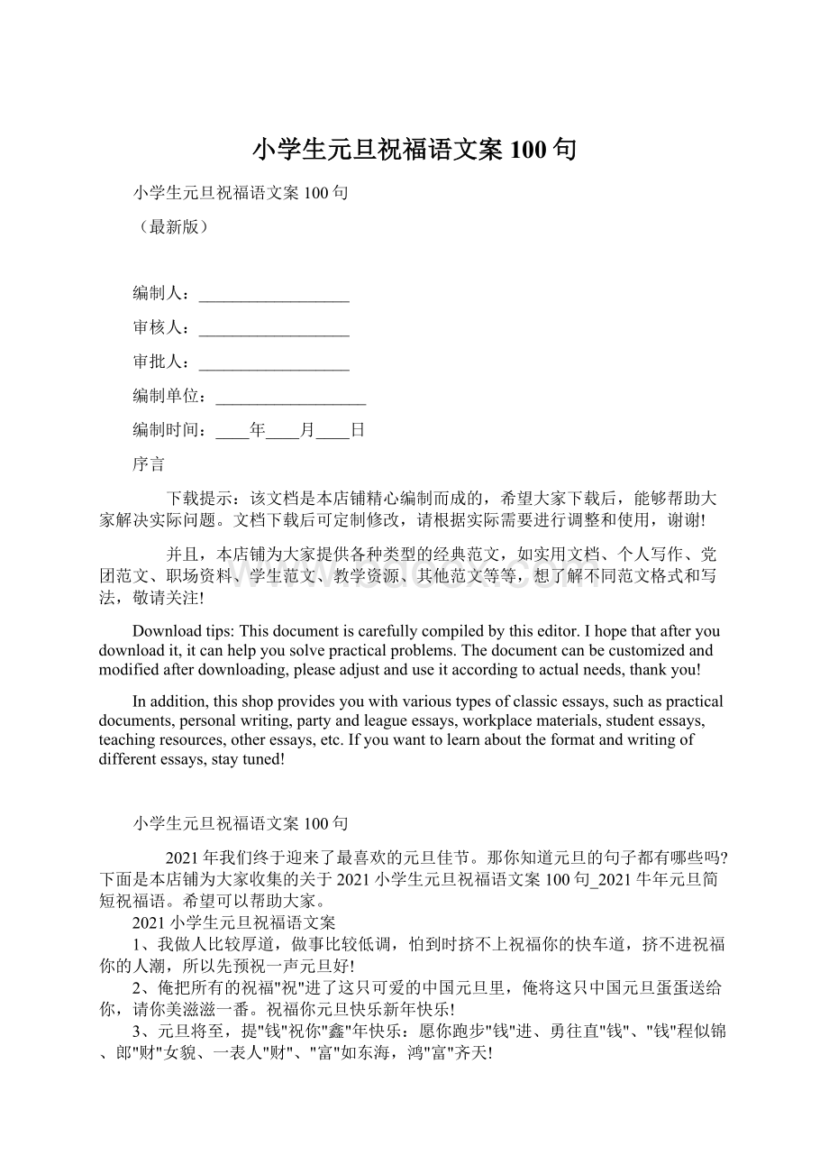 小学生元旦祝福语文案100句Word格式.docx