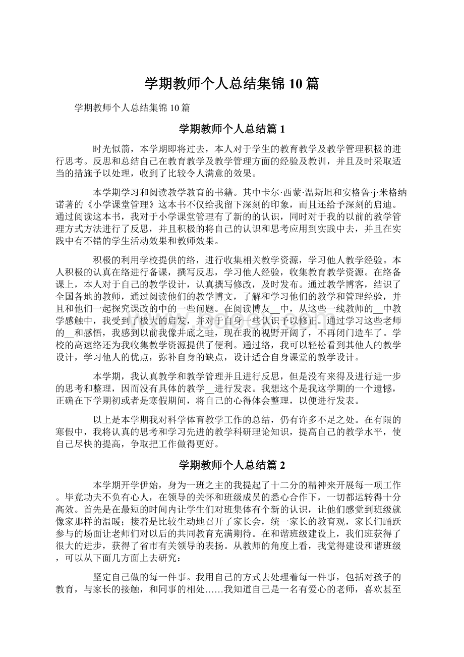 学期教师个人总结集锦10篇.docx_第1页