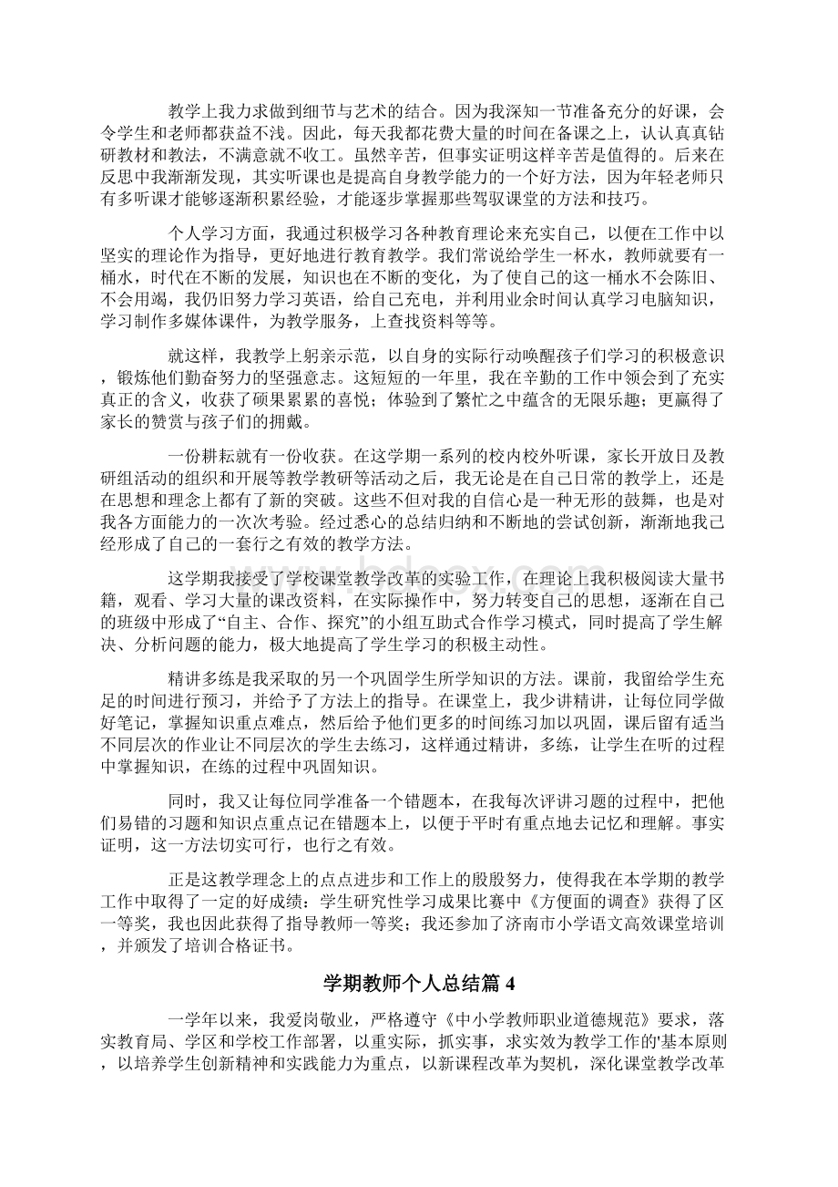 学期教师个人总结集锦10篇.docx_第3页