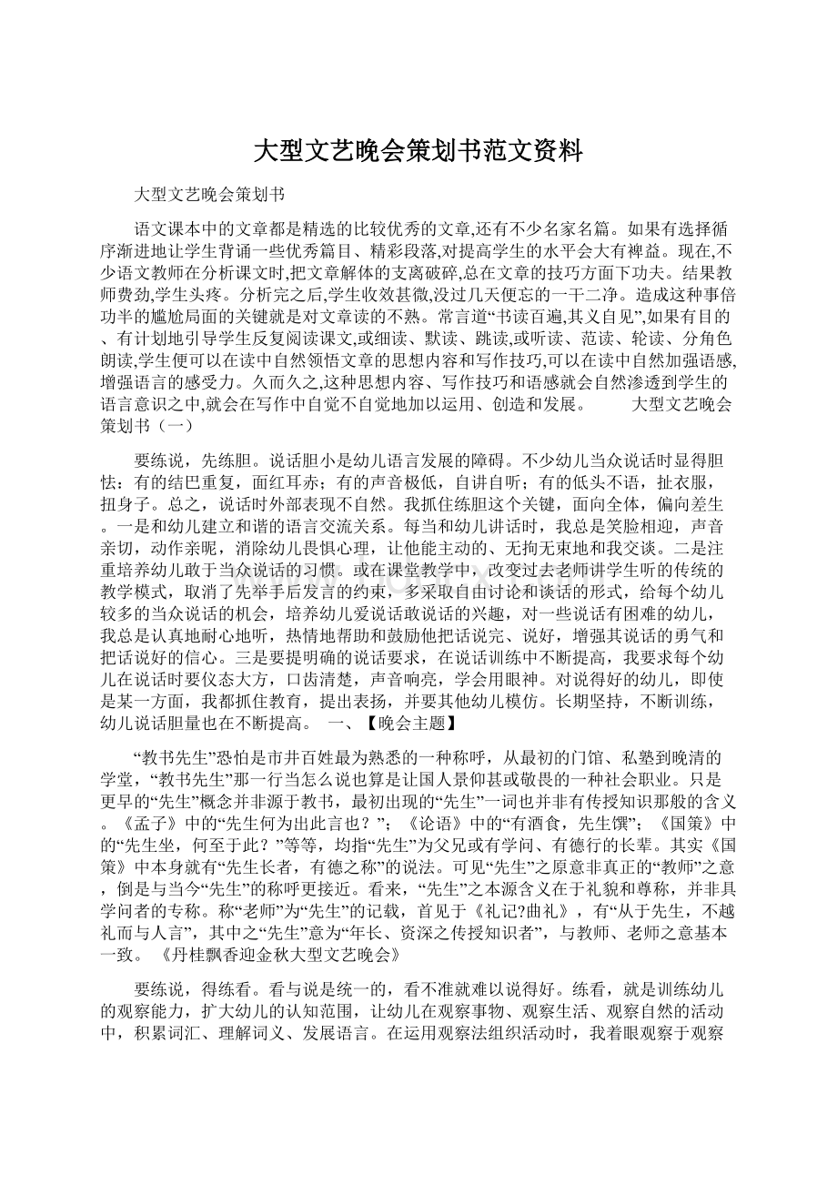 大型文艺晚会策划书范文资料.docx