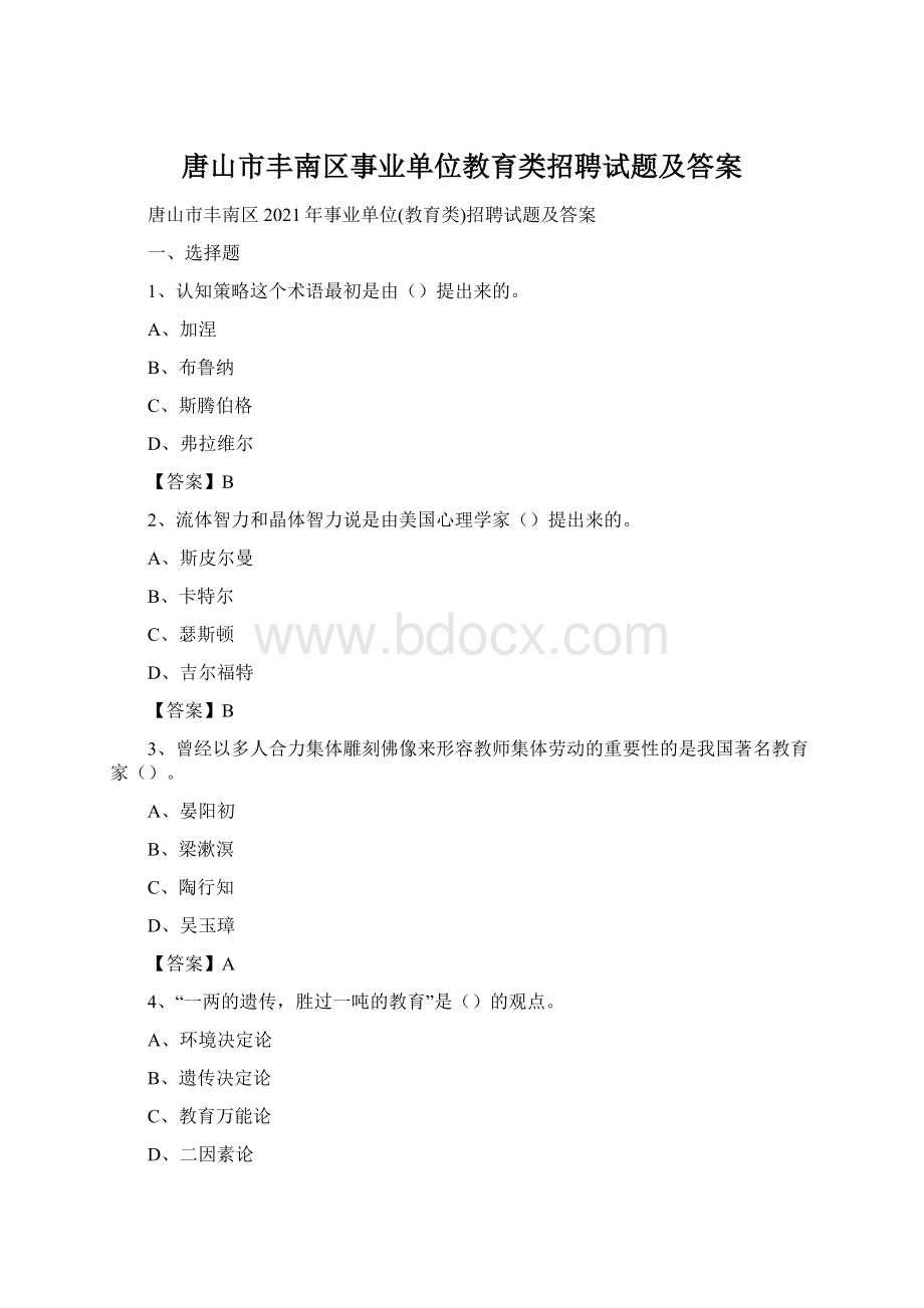 唐山市丰南区事业单位教育类招聘试题及答案.docx_第1页