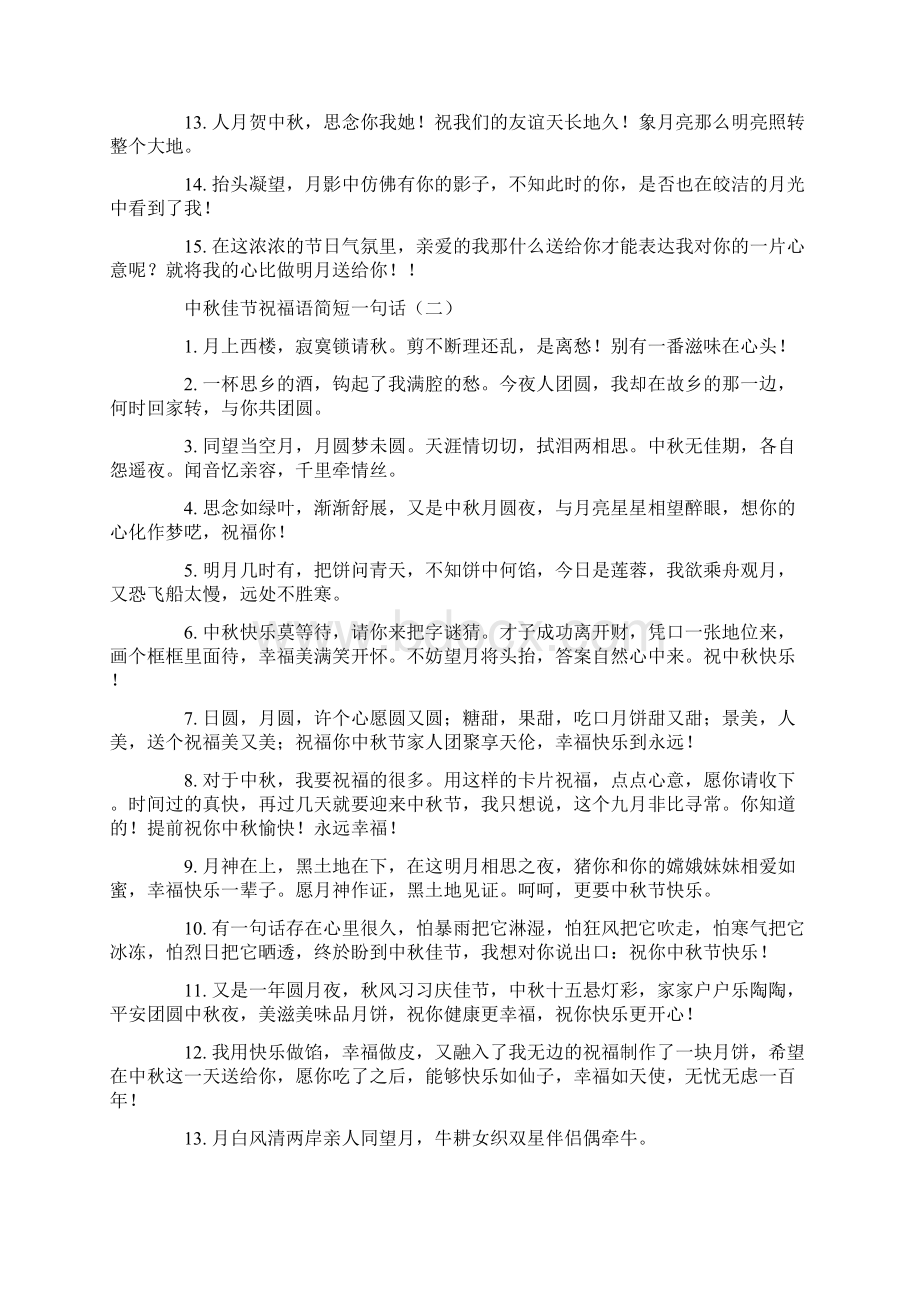 中秋佳节祝福语简短一句话Word格式文档下载.docx_第2页