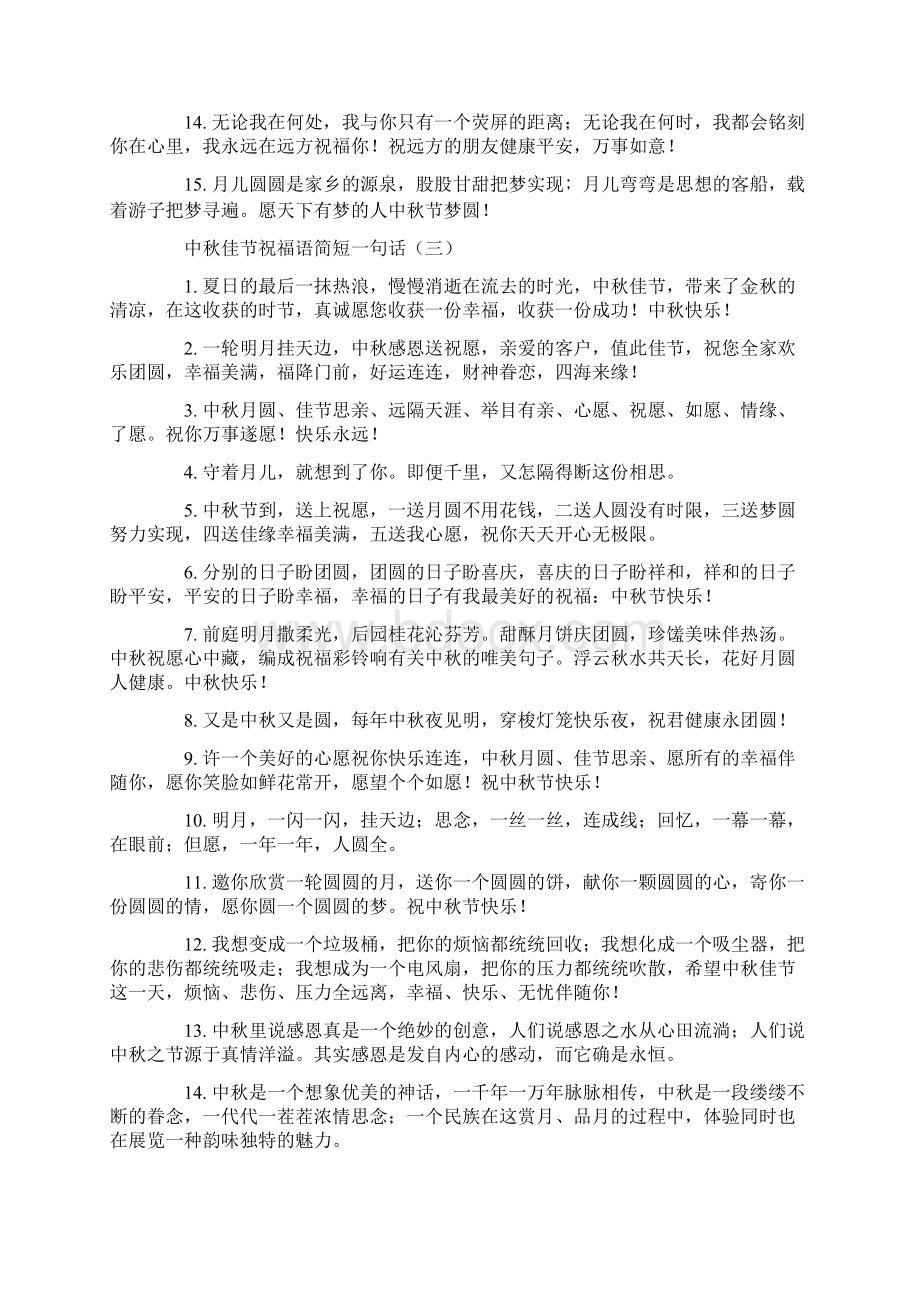 中秋佳节祝福语简短一句话Word格式文档下载.docx_第3页