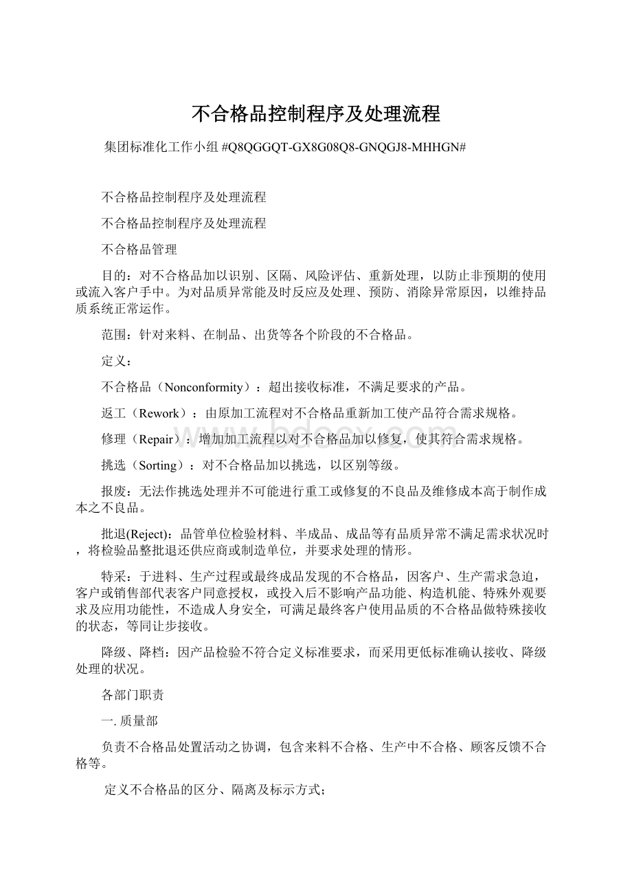 不合格品控制程序及处理流程.docx