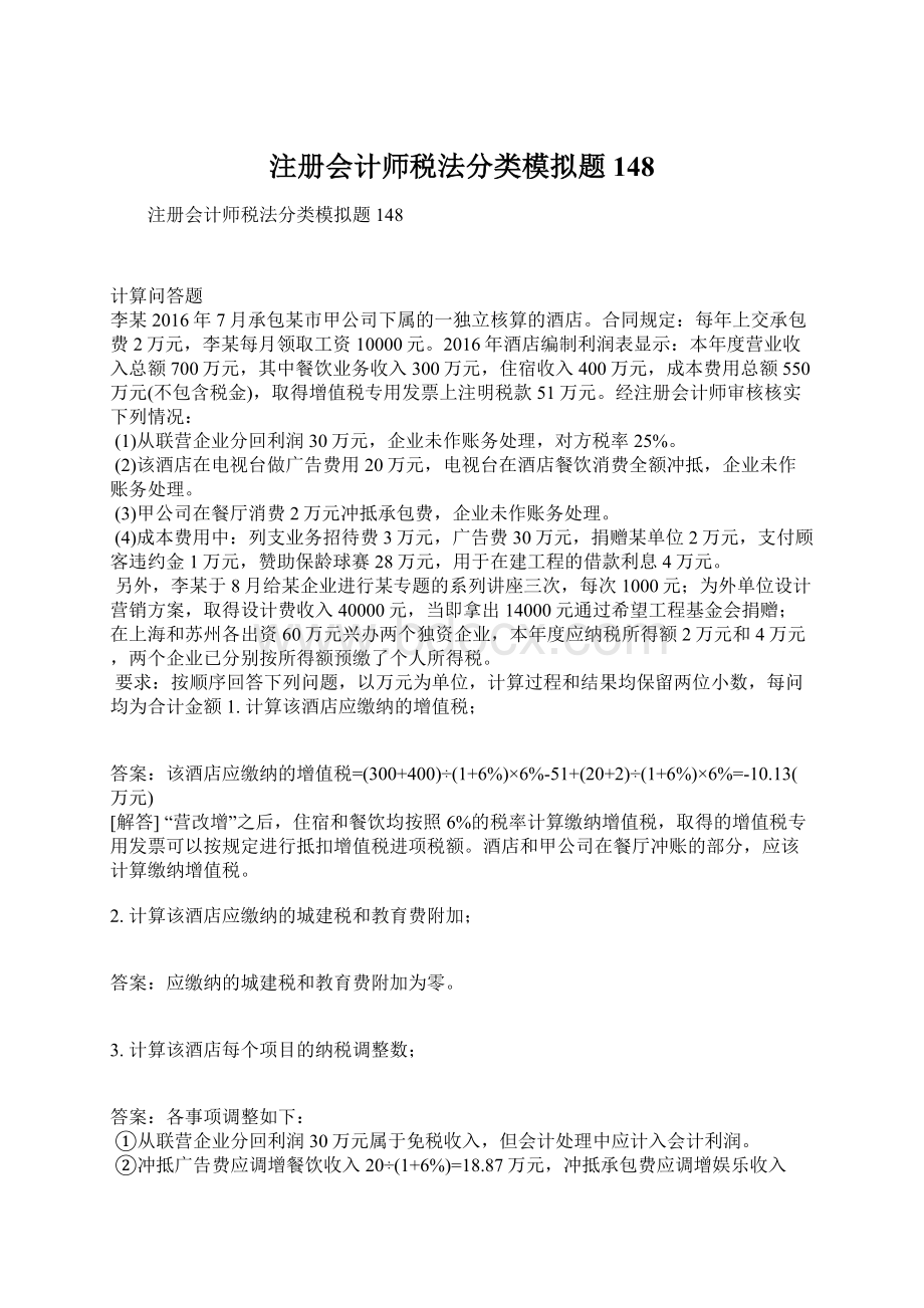 注册会计师税法分类模拟题148Word格式.docx