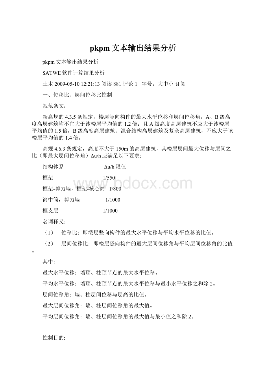 pkpm文本输出结果分析.docx_第1页