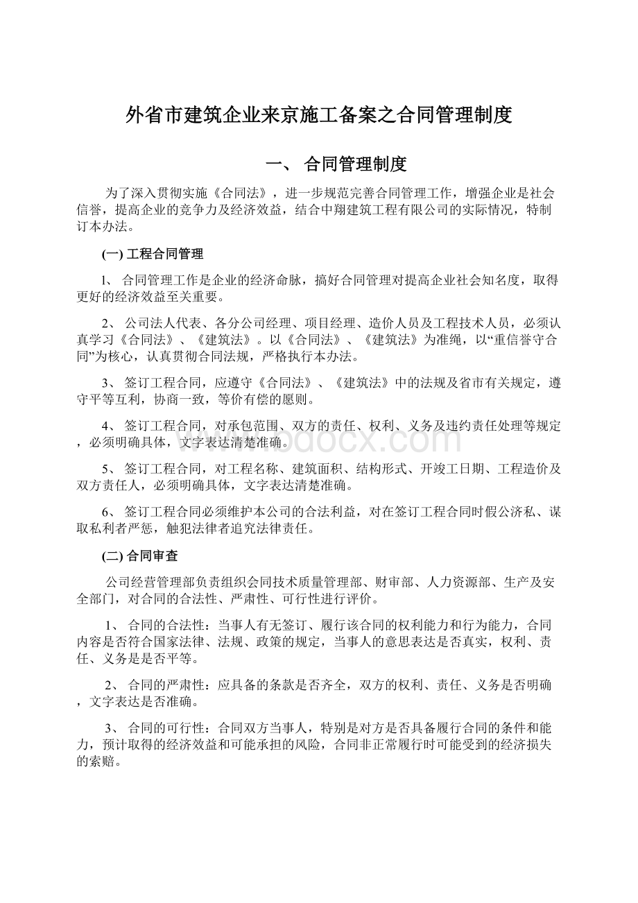 外省市建筑企业来京施工备案之合同管理制度.docx