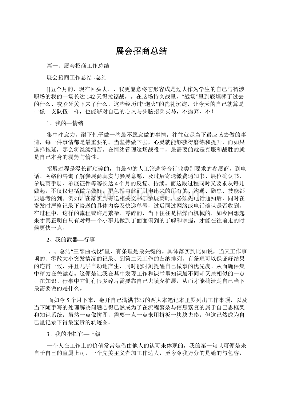 展会招商总结Word文档格式.docx_第1页