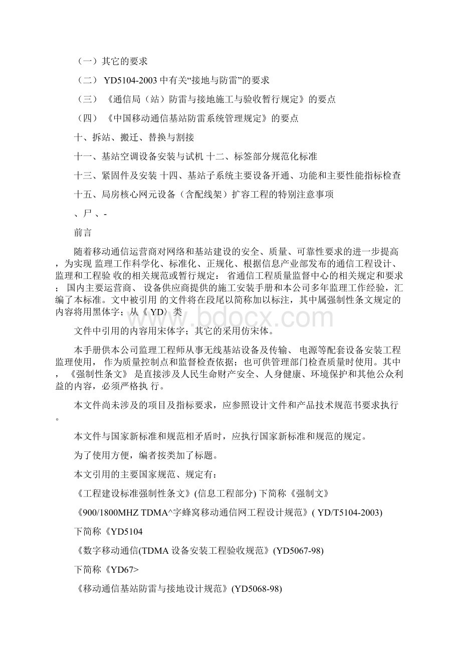 无线基站通信设备建设工程施工规范Word格式文档下载.docx_第3页