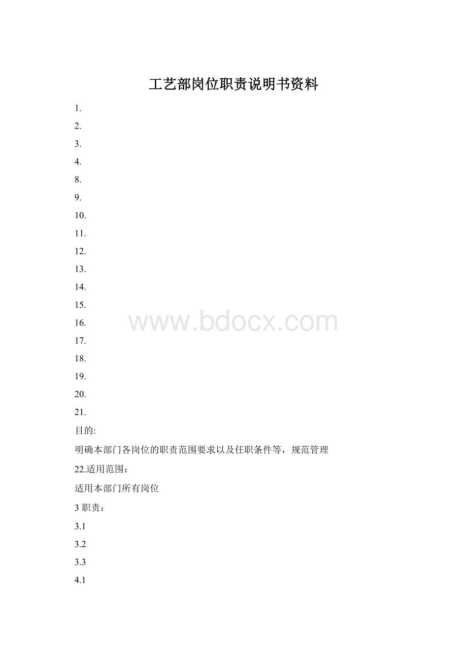 工艺部岗位职责说明书资料.docx_第1页