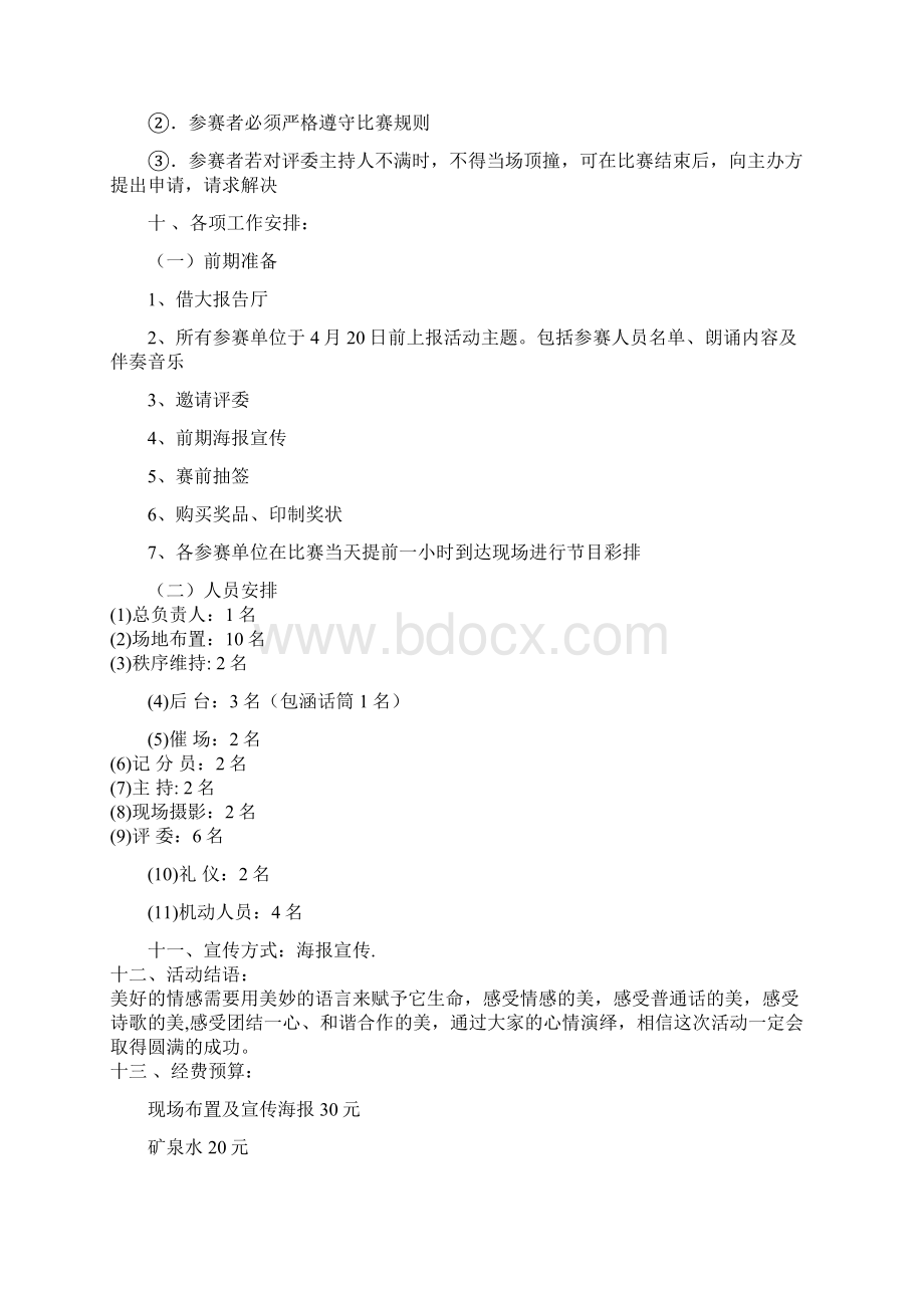 朗诵比赛活动策划方案Word格式.docx_第3页