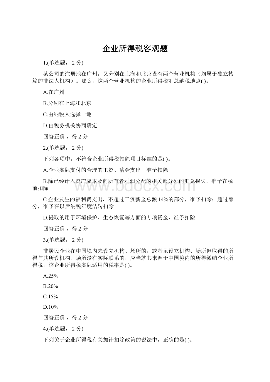 企业所得税客观题.docx_第1页