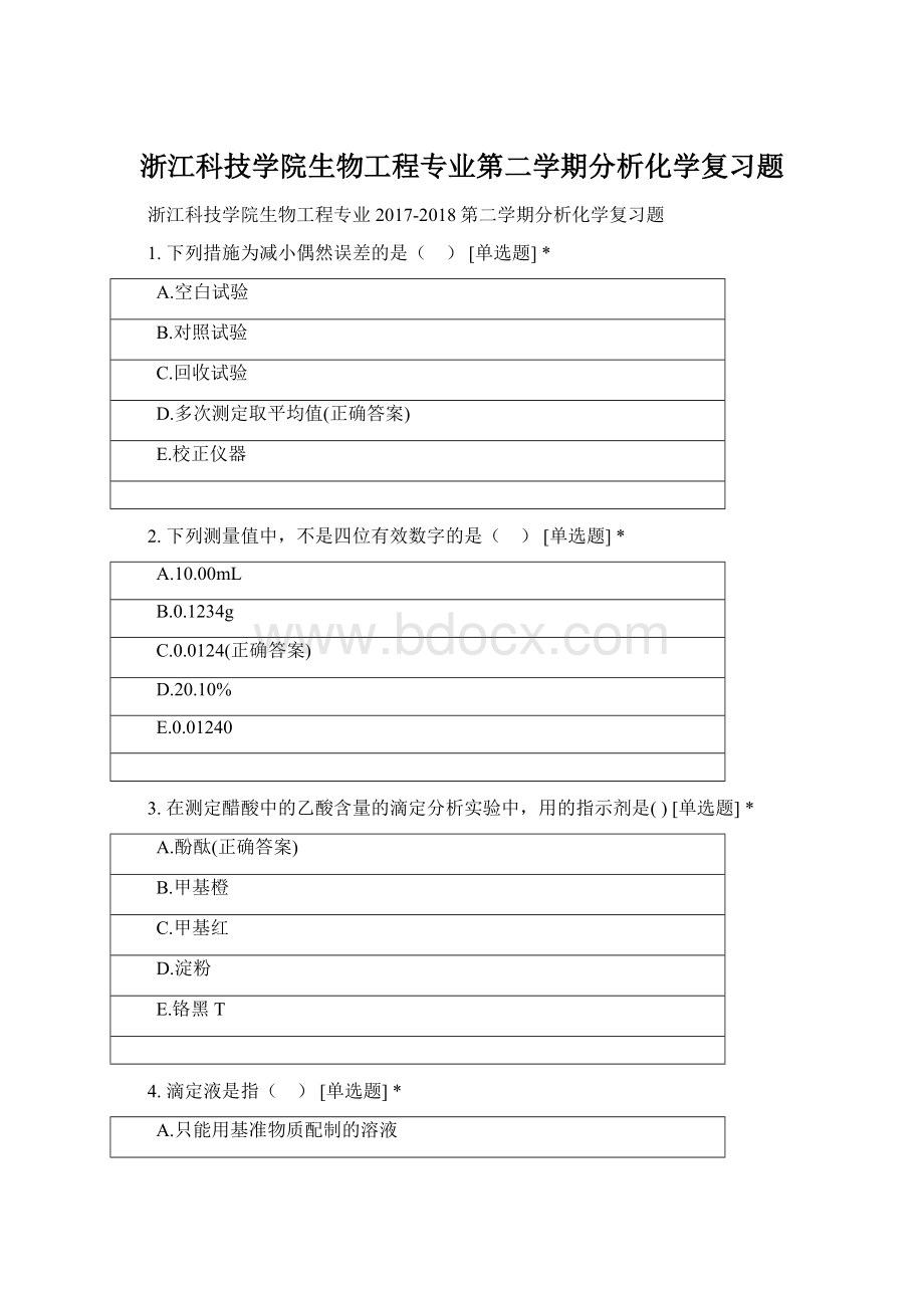 浙江科技学院生物工程专业第二学期分析化学复习题Word文件下载.docx