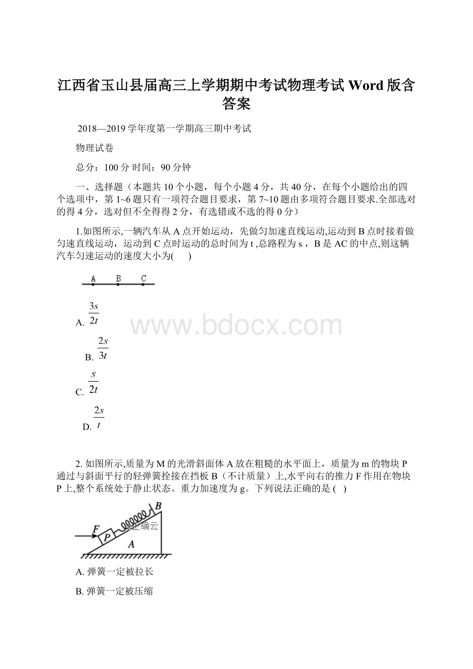 江西省玉山县届高三上学期期中考试物理考试Word版含答案.docx_第1页