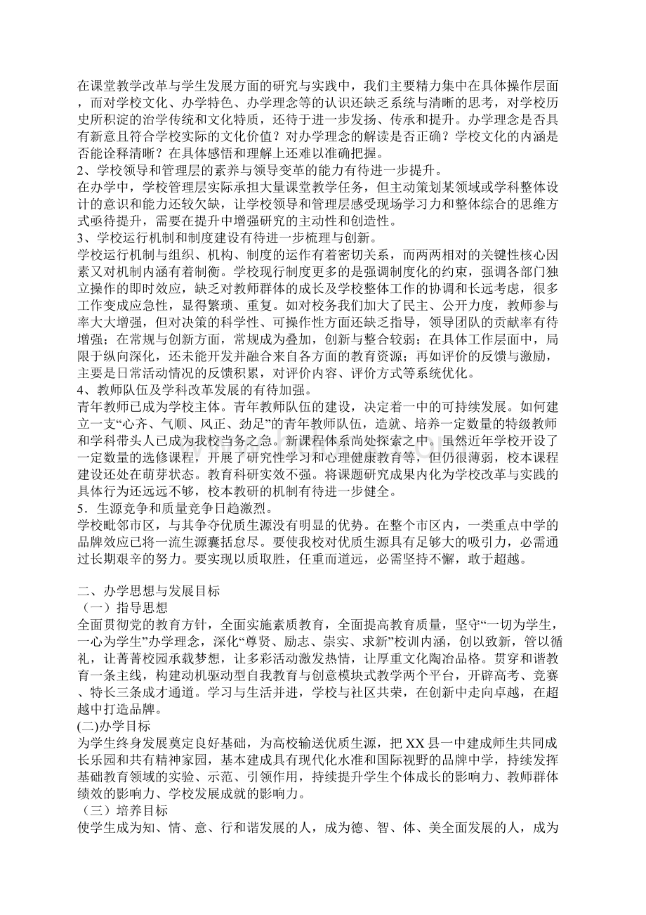 乡镇中学五年发展规划Word格式文档下载.docx_第3页