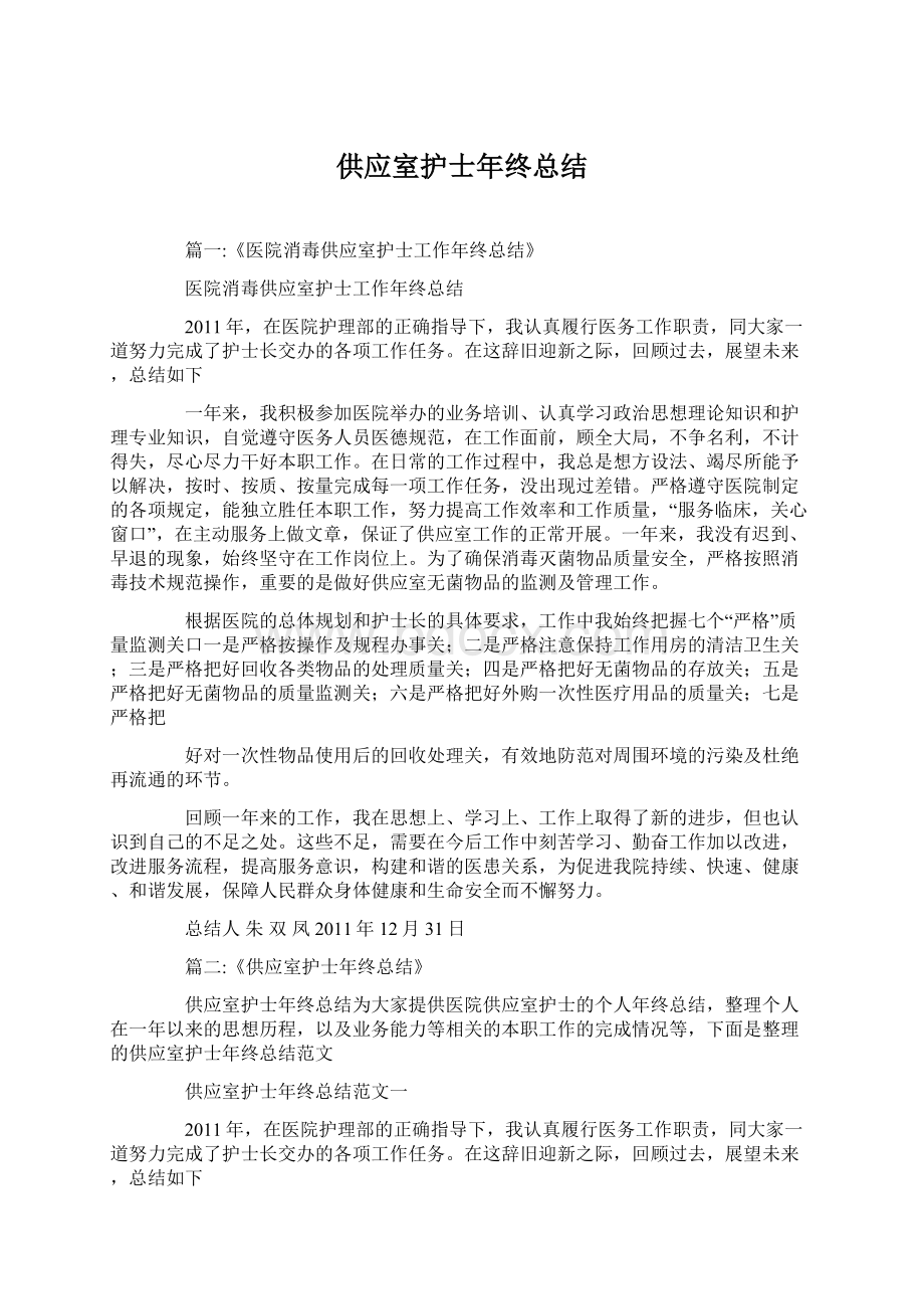 供应室护士年终总结.docx