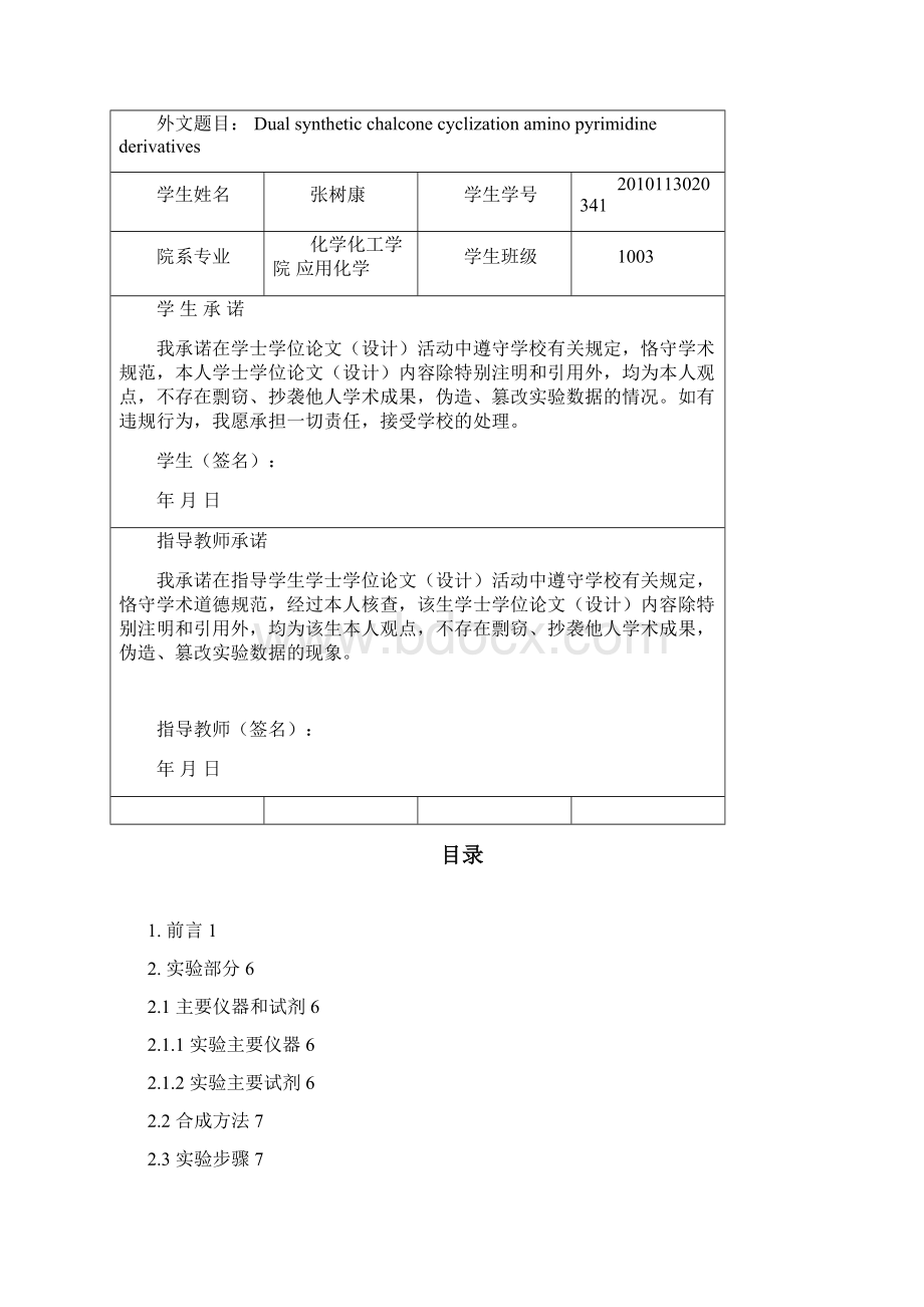 查尔酮的合成文档格式.docx_第2页